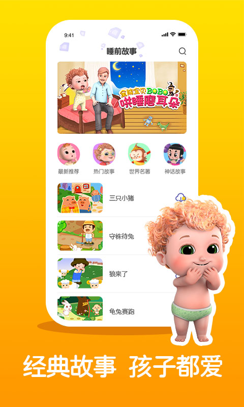 儿童睡前故事听听