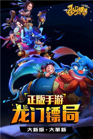 龙门镖局手游百度版_截图5