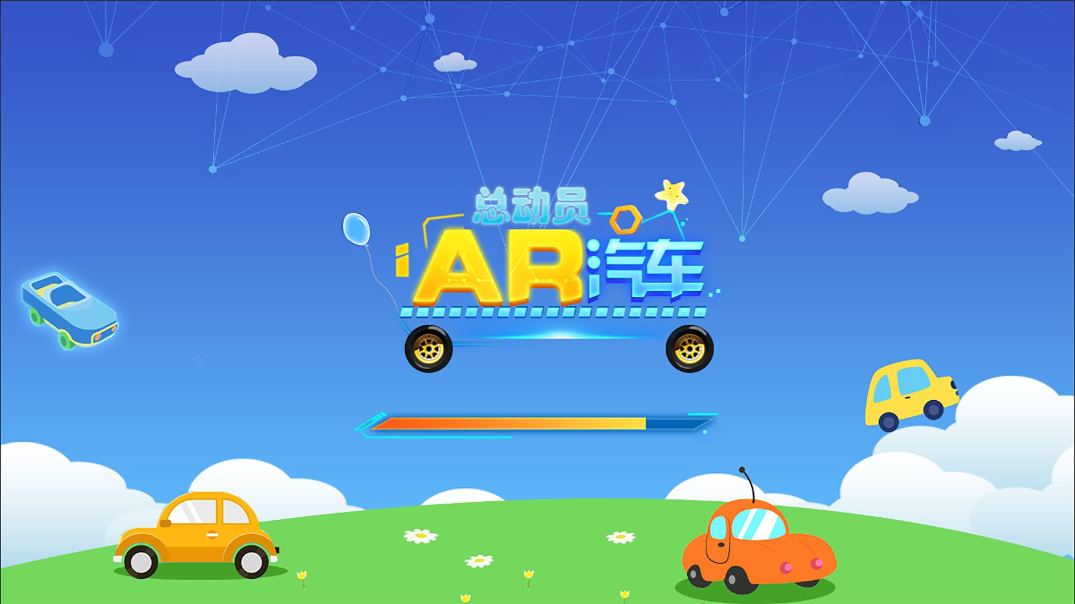ar汽车总动员_截图1