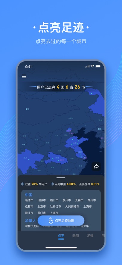 足迹地图