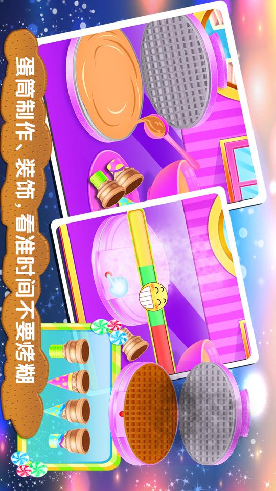 冰激凌制作商_截图3