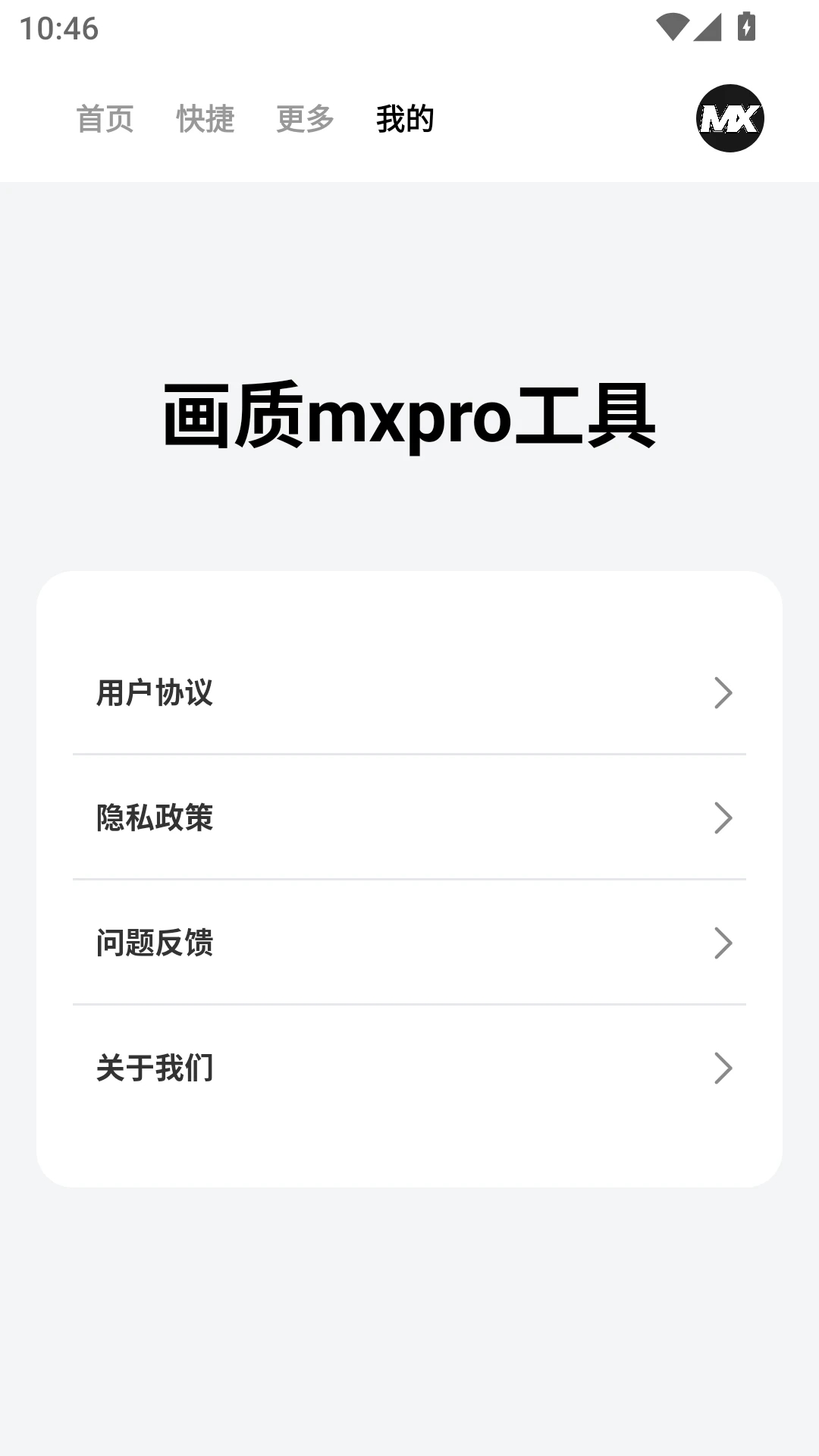 画质mxpro助手
