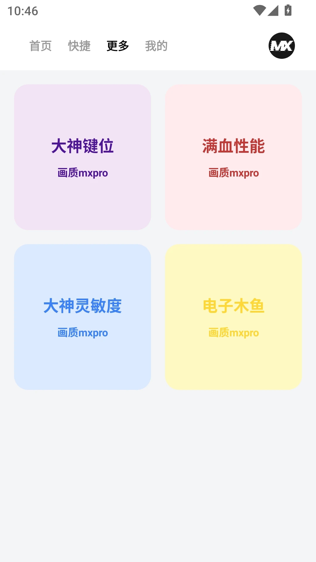 画质mxpro助手