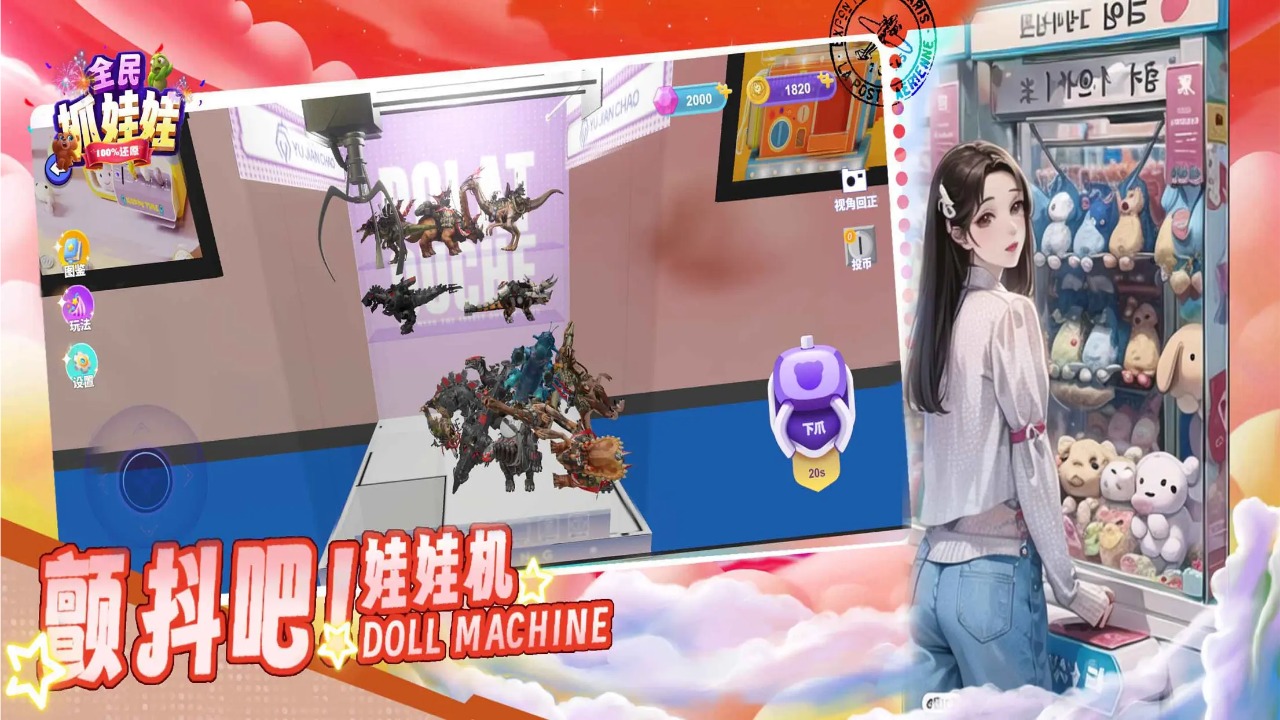 全民抓娃娃_截图2