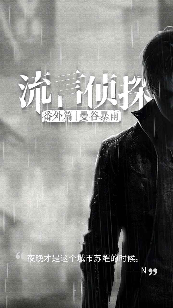 流言侦探_截图4