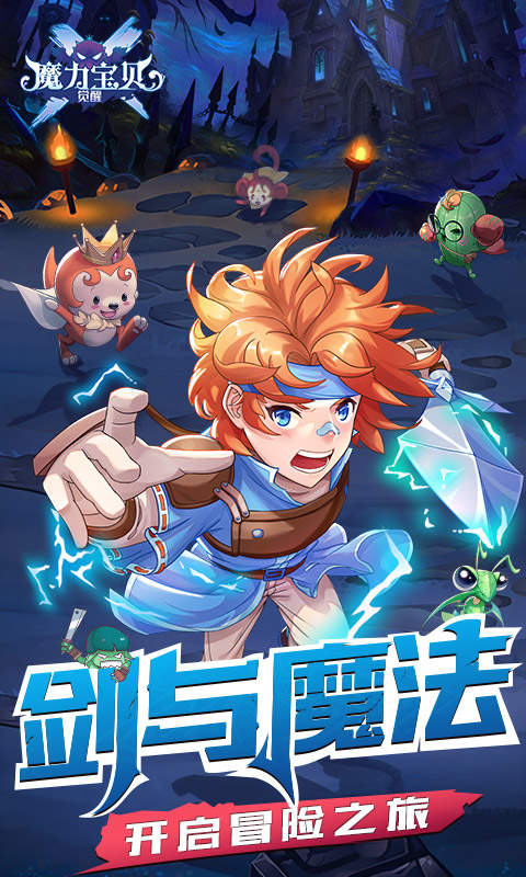 魔力宝贝觉醒