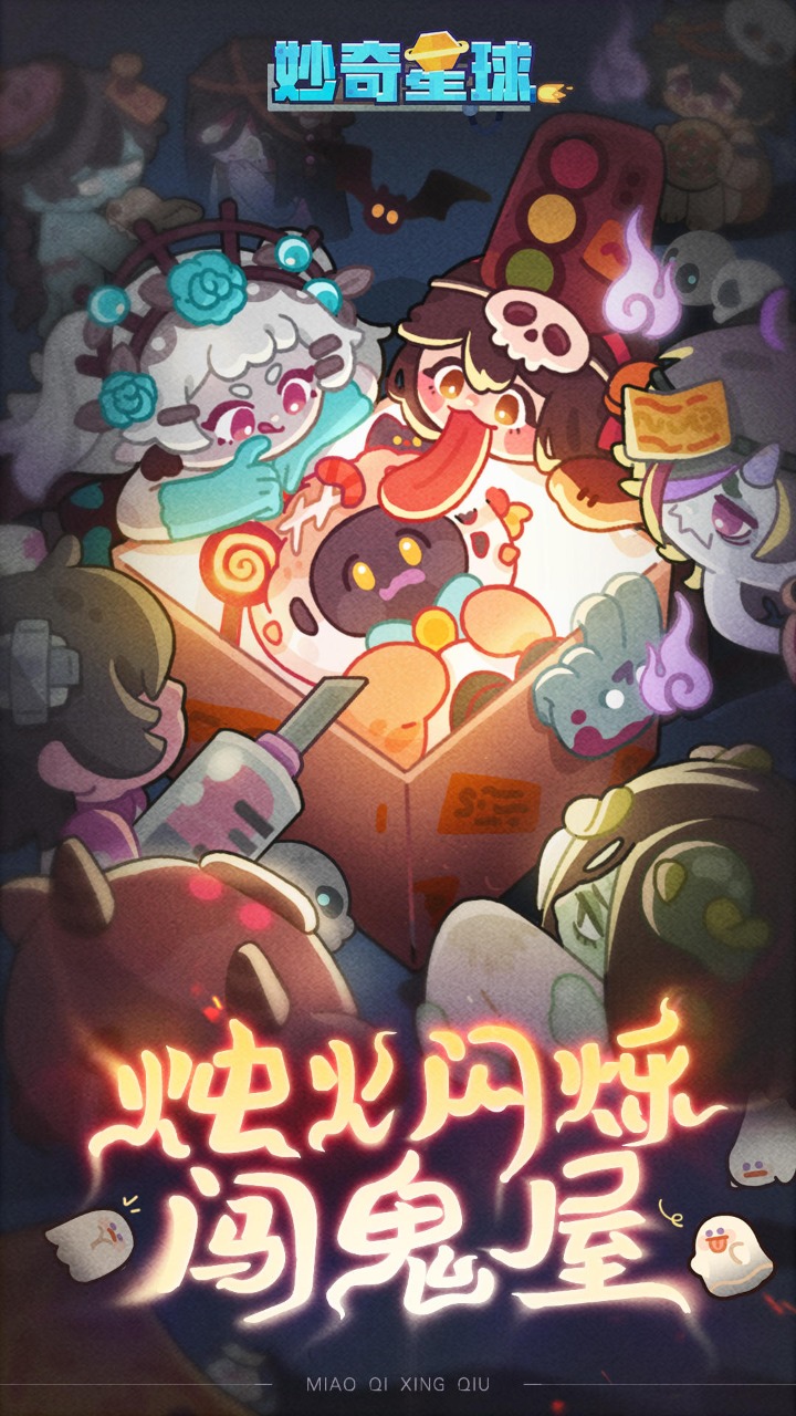 妙奇星球_截图1