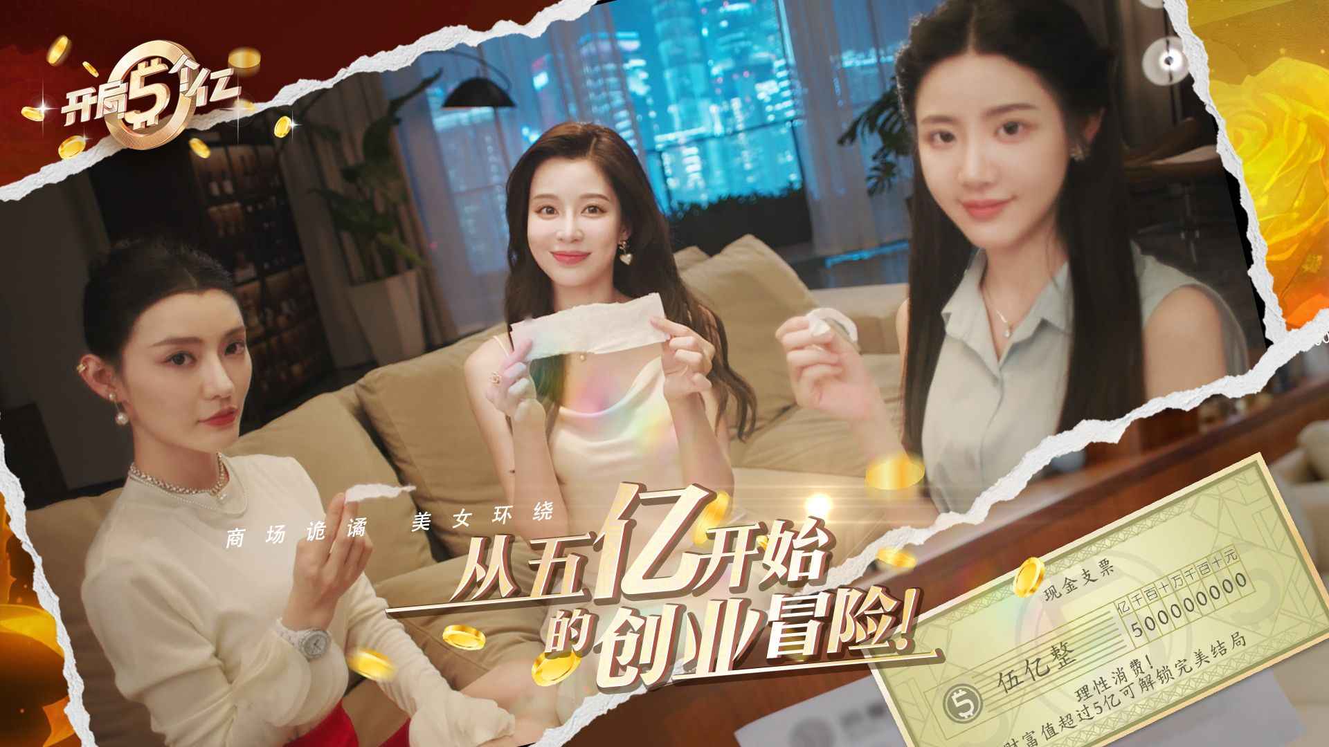 开局五个亿