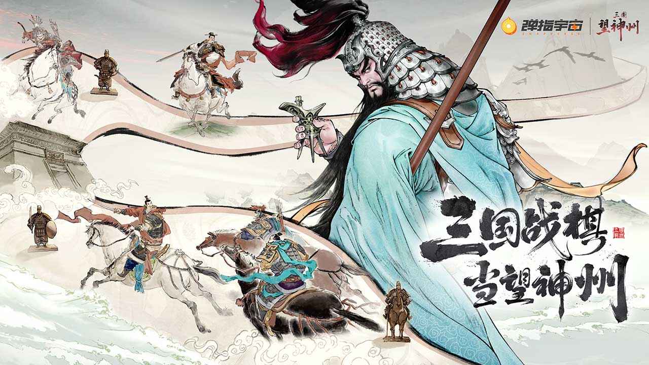 三国望神州