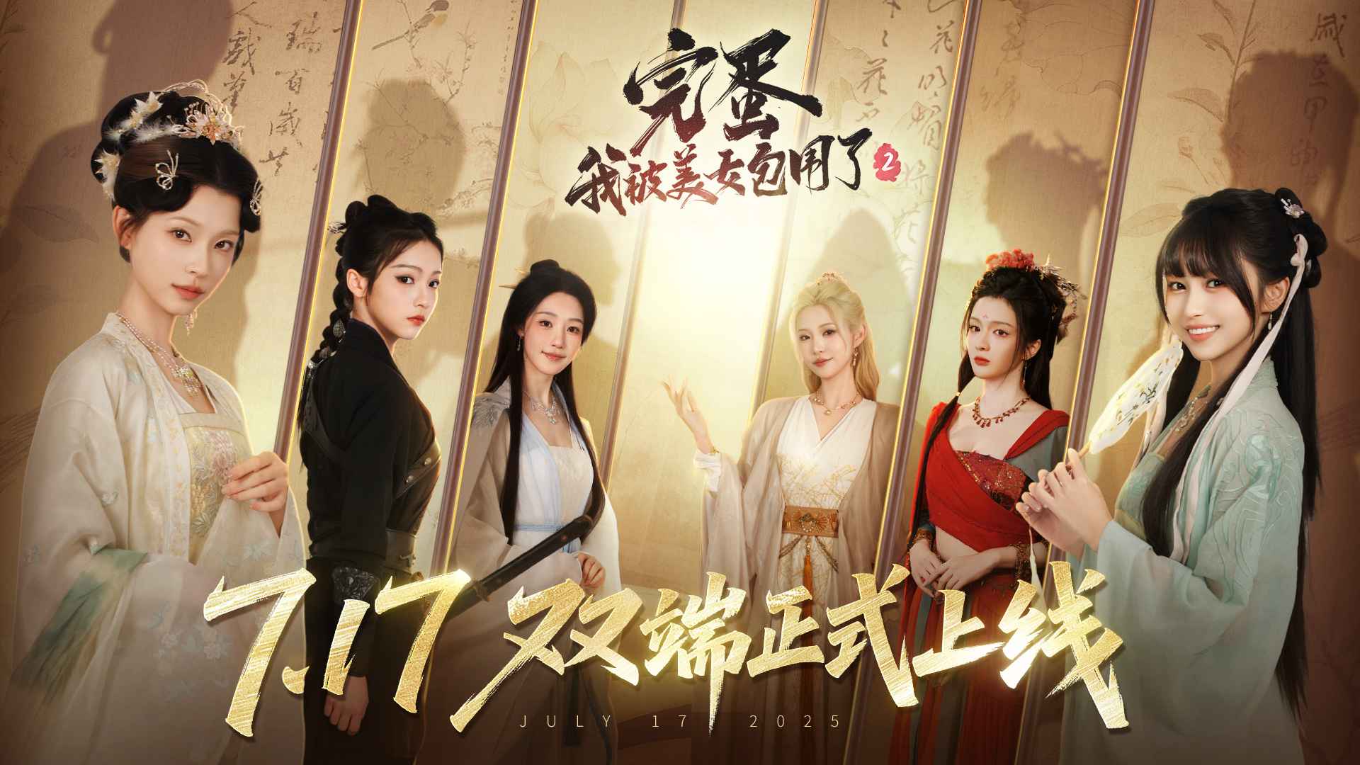 完蛋我被美女包围了2_截图1