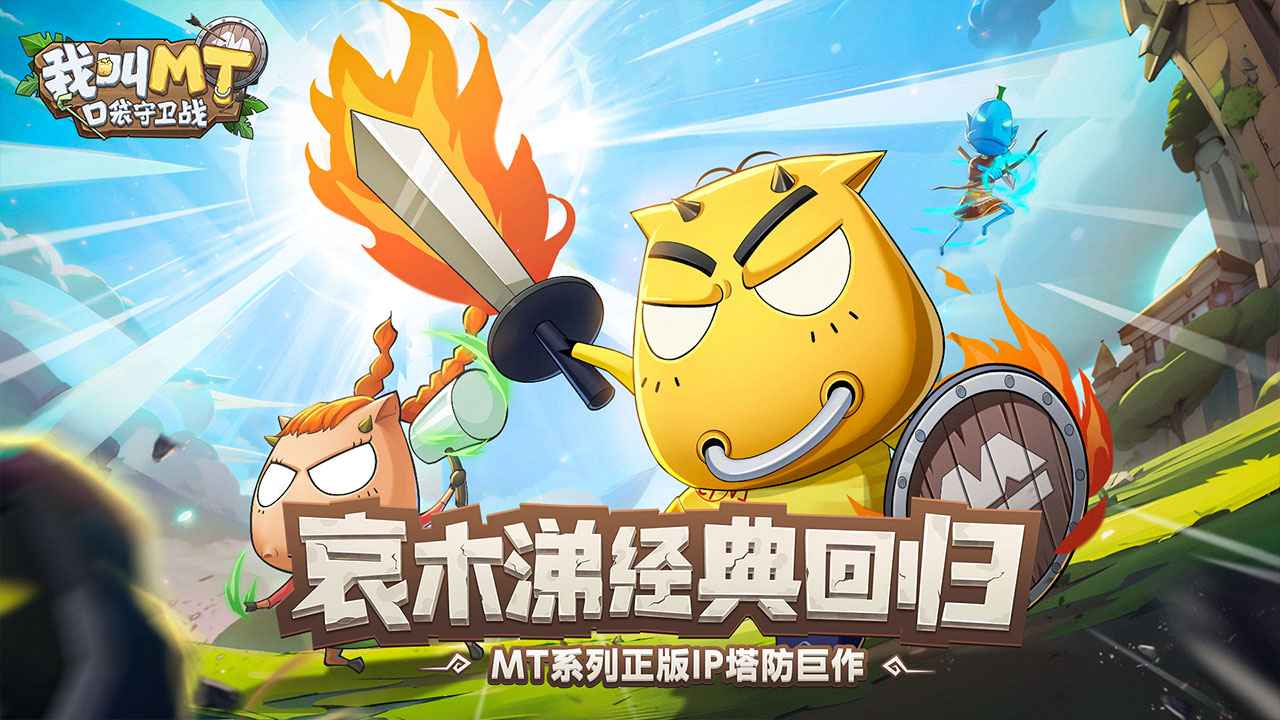 我叫mt口袋守卫战