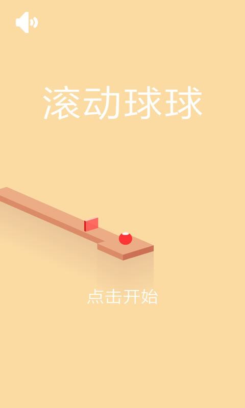 滚动球球_截图1