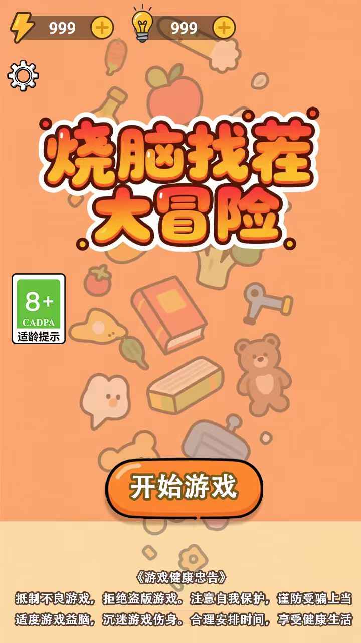 烧脑找茬大冒险_截图1