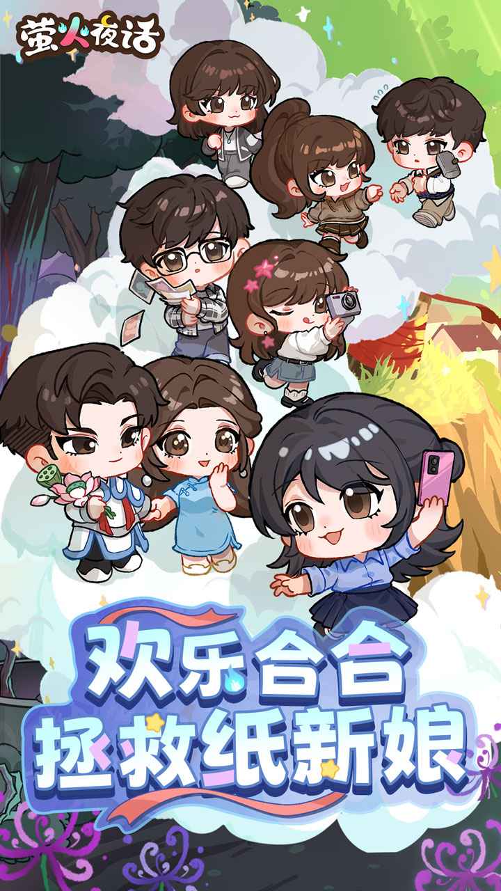 萤火夜话