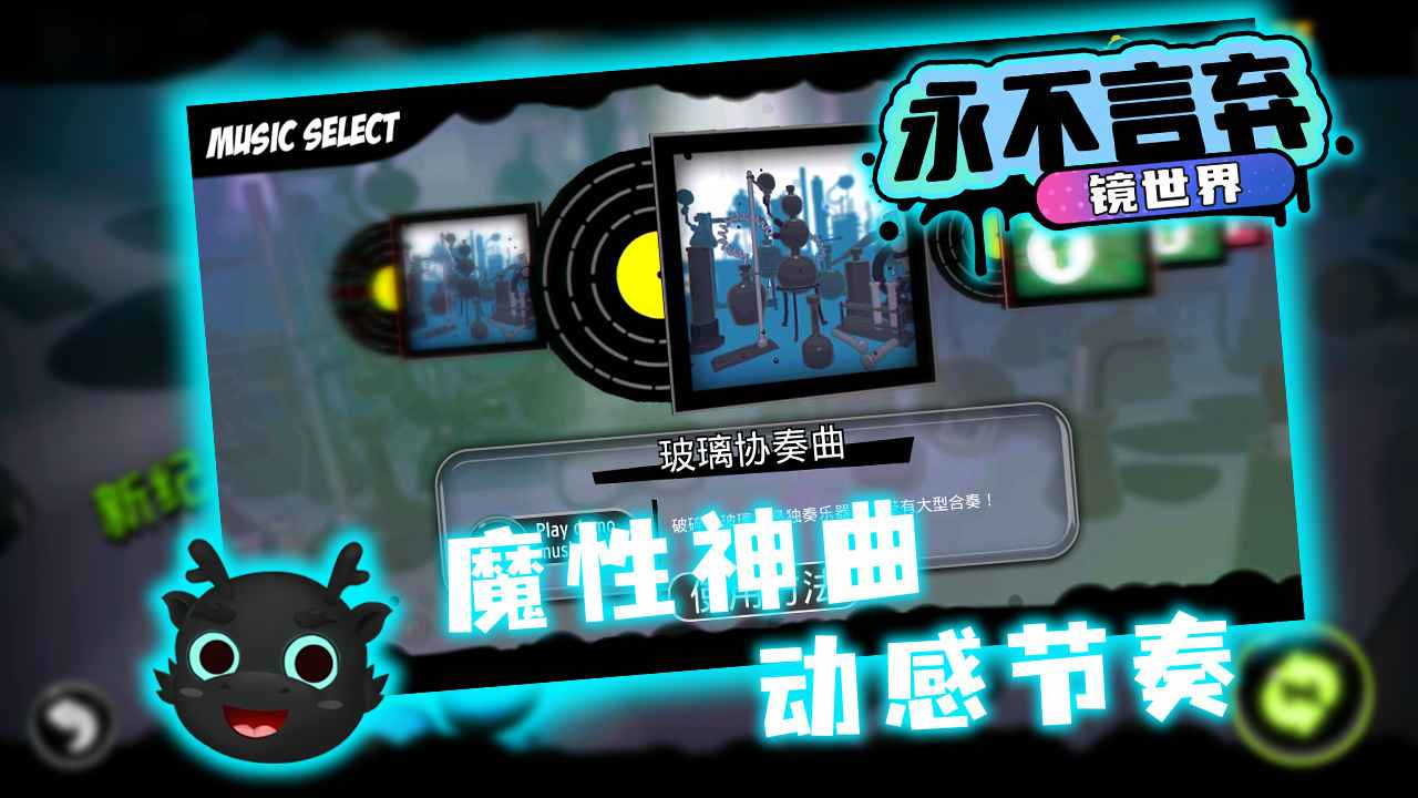 永不言弃镜世界