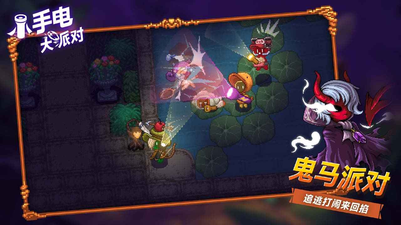 小手电大派对_截图5