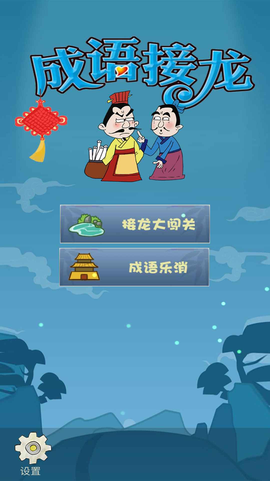 成语接龙大闯关