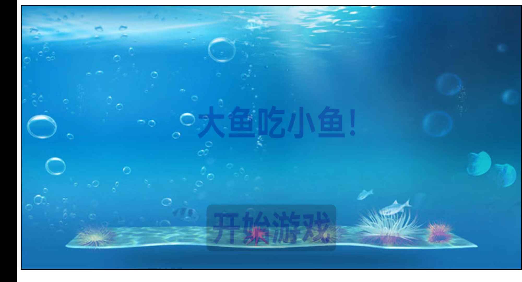 大鱼吃小鱼