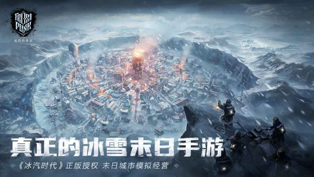 冰汽时代最后的家园