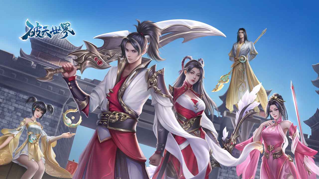 破天世界