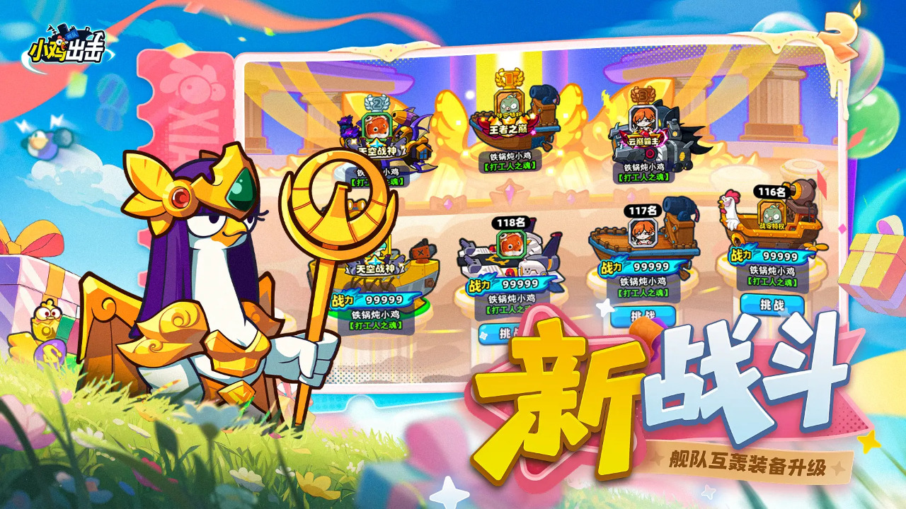 小鸡舰队出击