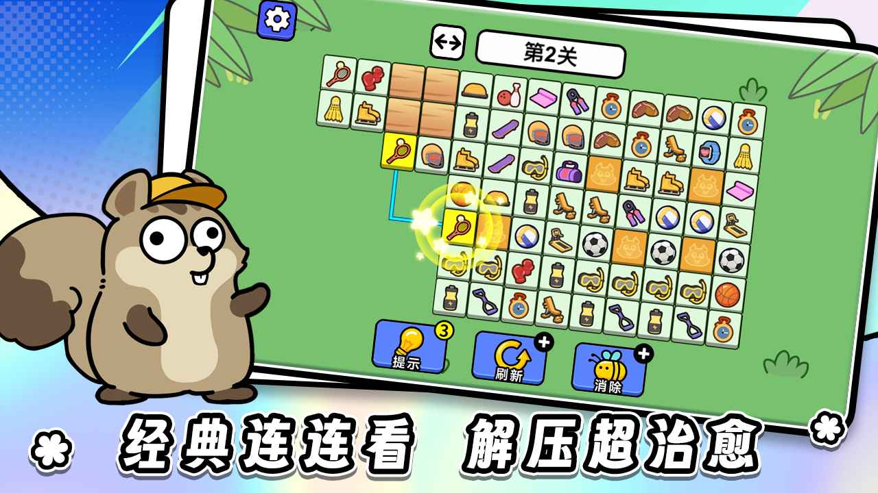 连连看达人全民消一消