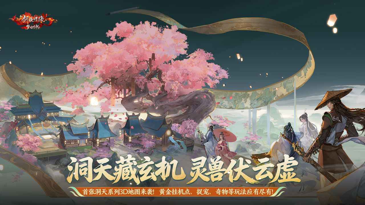 剑侠情缘手游