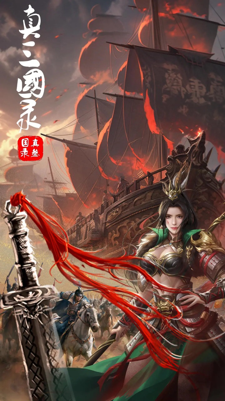 真三国录