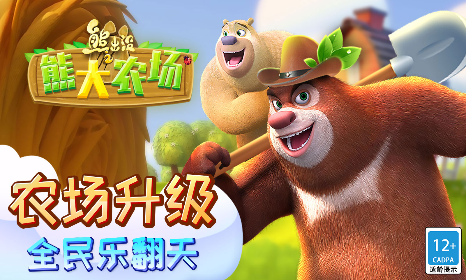 熊出没之熊大农场_截图1