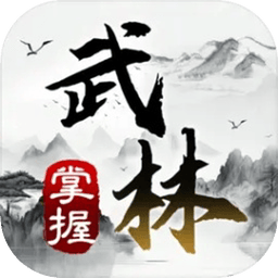 掌握武林