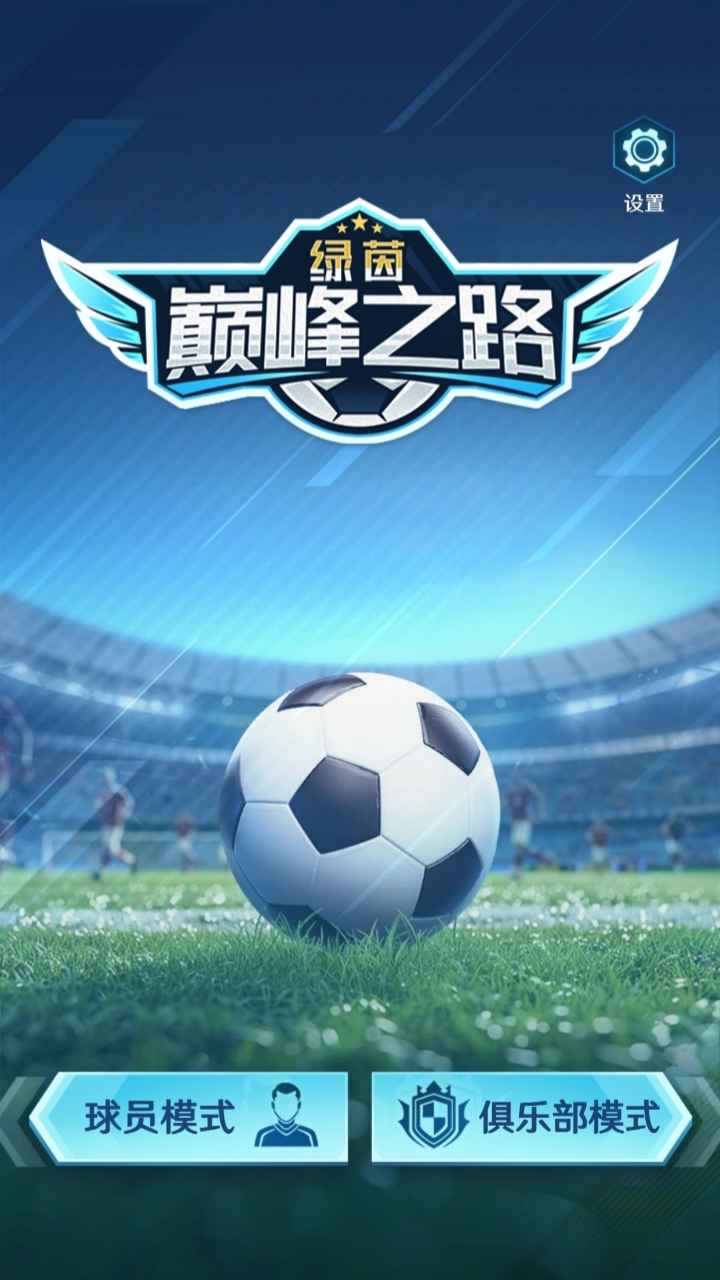 绿茵巅峰之路_截图1