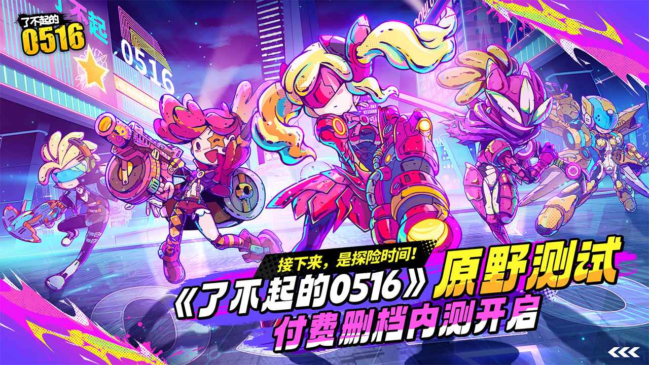 了不起的0516