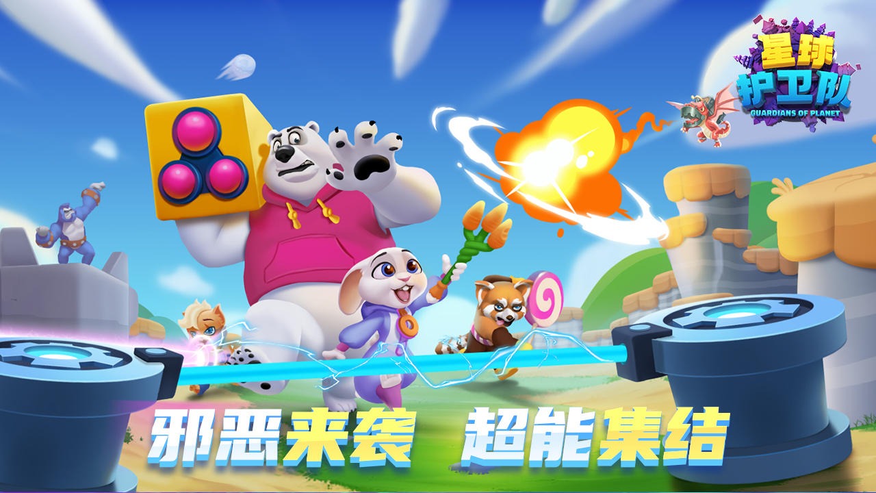 星球护卫队