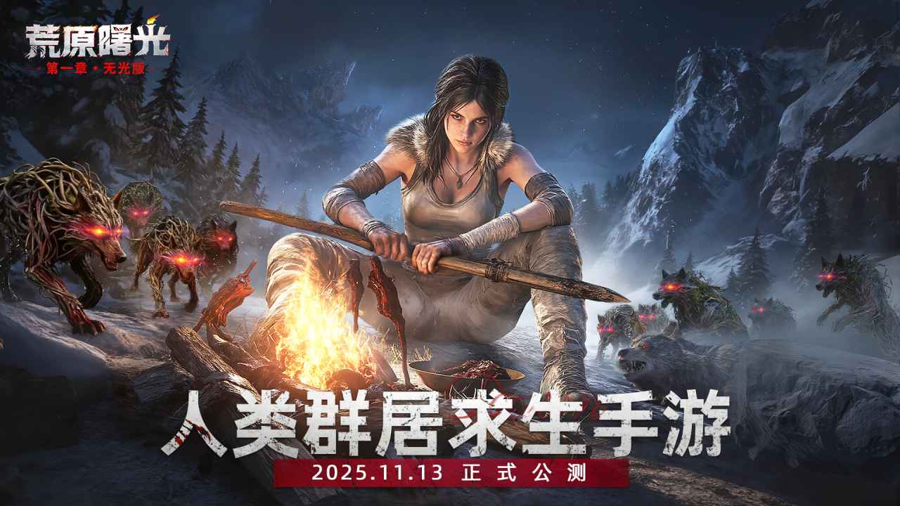 荒原曙光_截图1