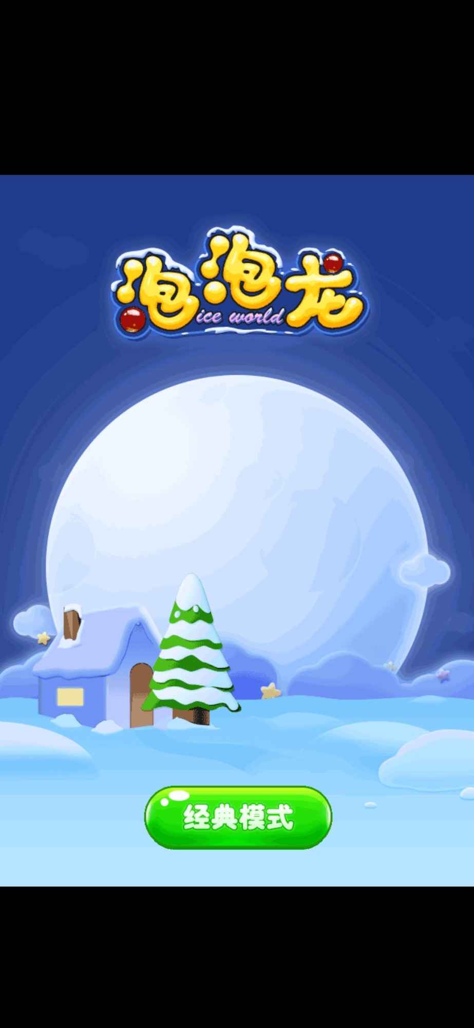 泡泡龙