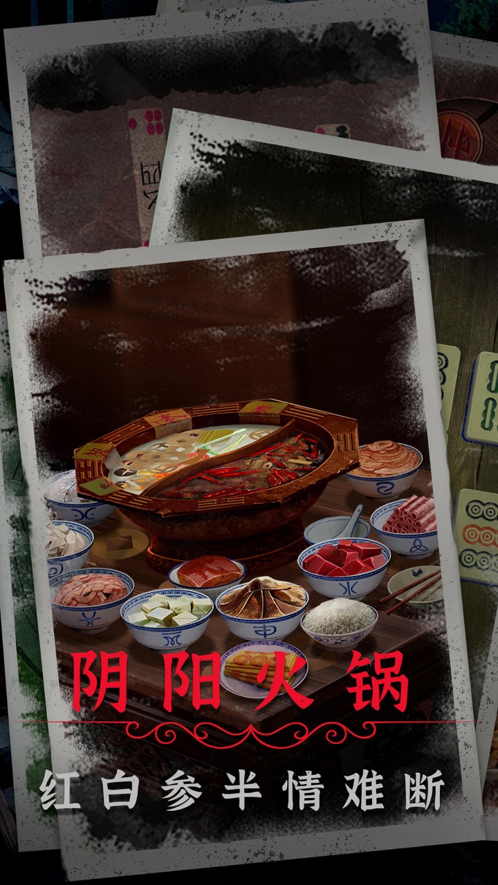 阴阳锅2同心劫_截图4