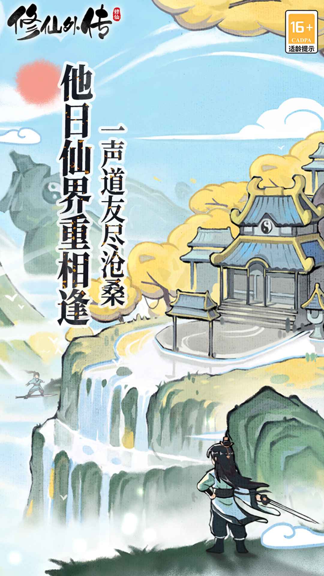 修仙外传