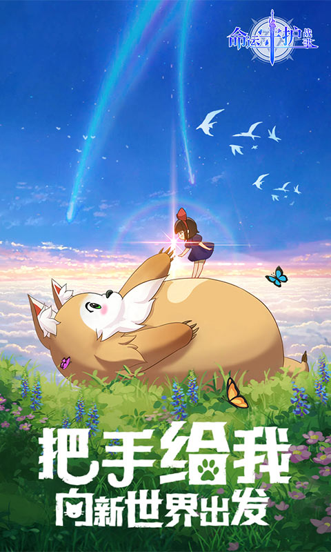 命运守护战歌