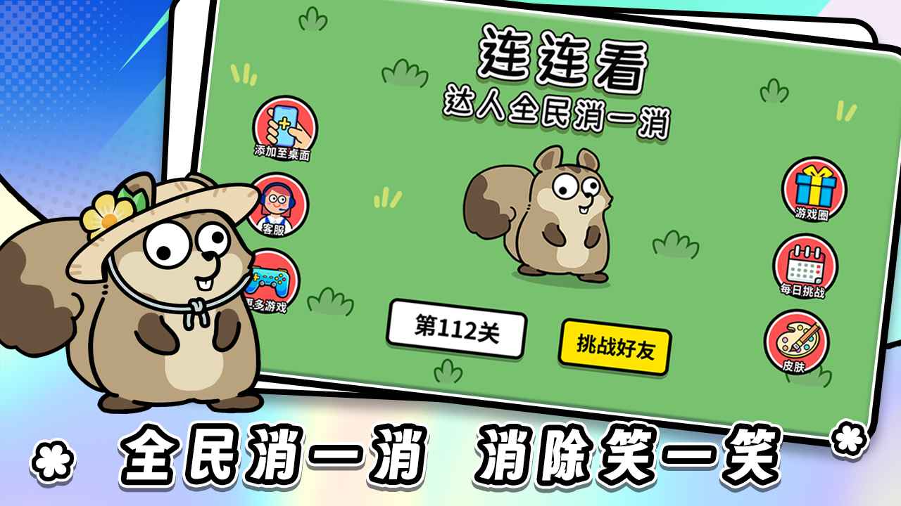 连连看达人全民消一消