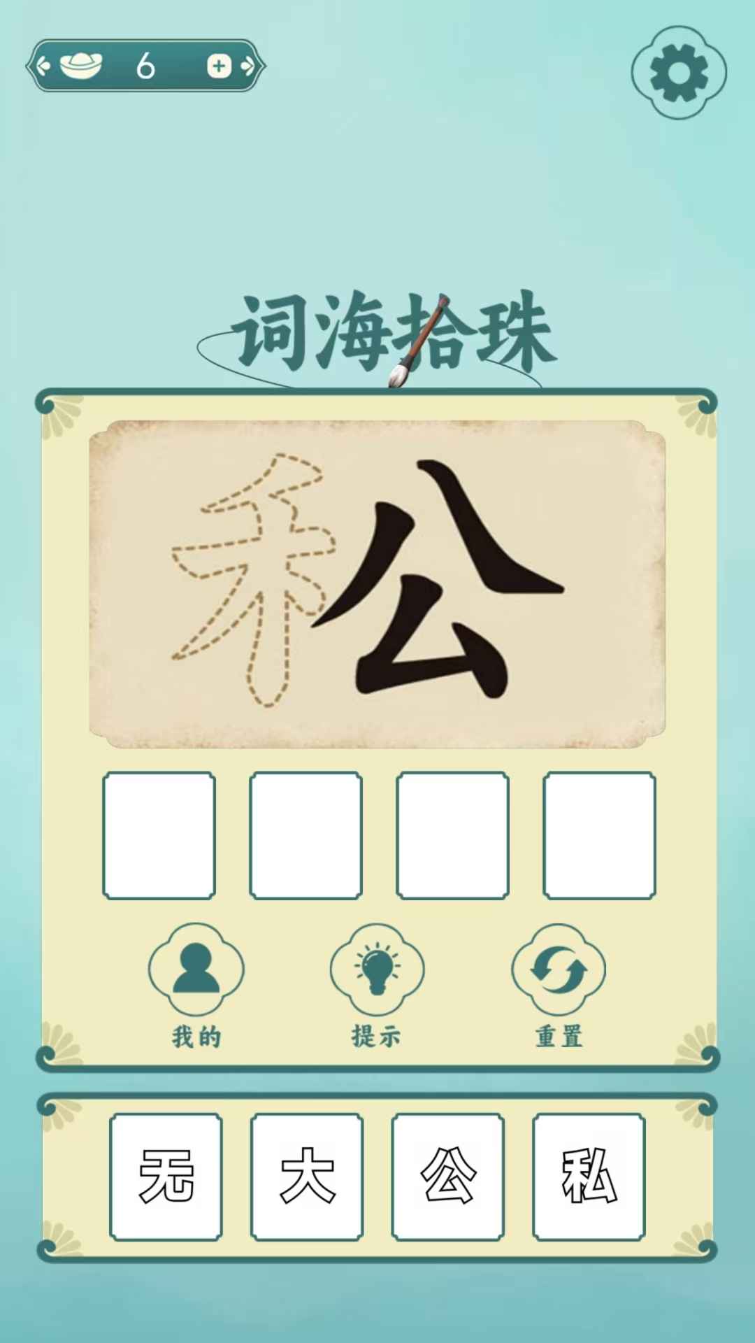 词海拾珠_截图2