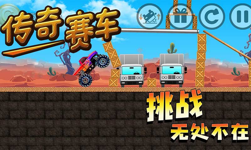 传奇赛车