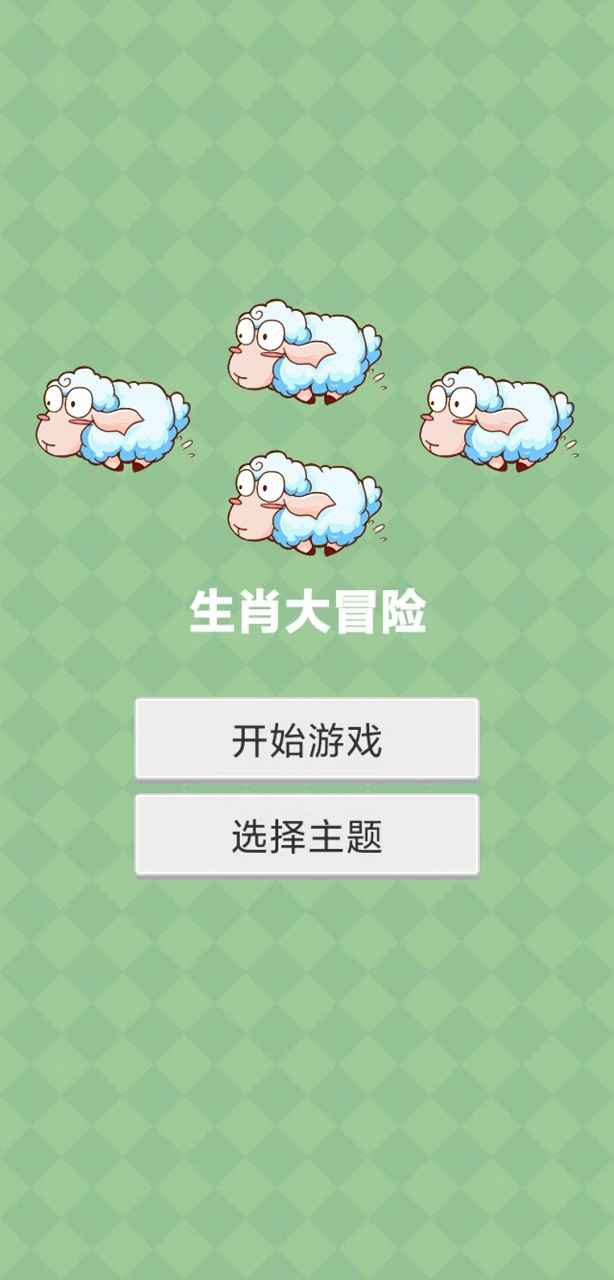 生肖大冒险_截图4