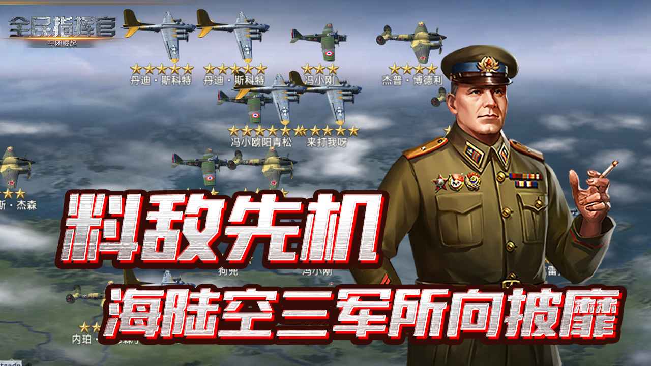 全民指挥官