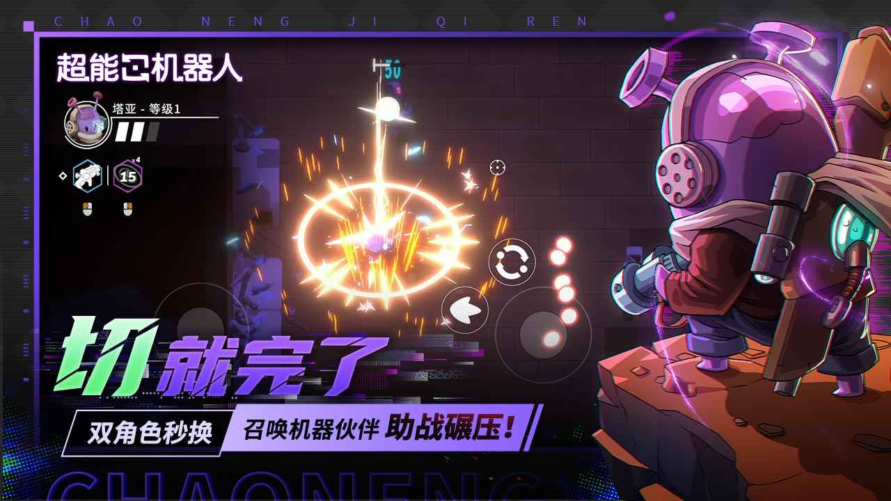 超能机器人