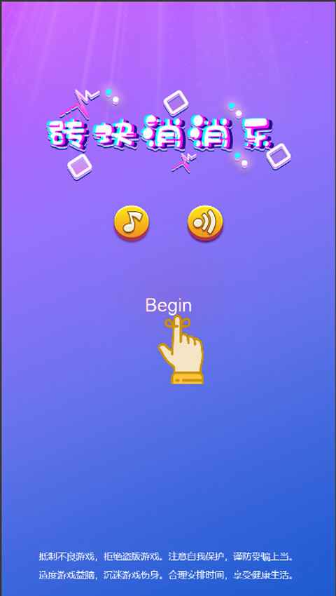 砖块消消乐_截图1