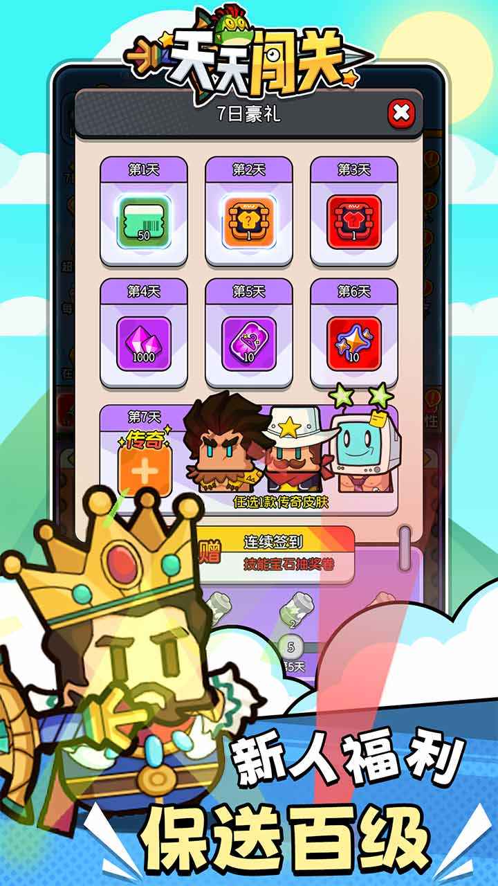天天闯关_截图1