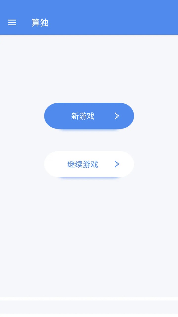算独_截图1