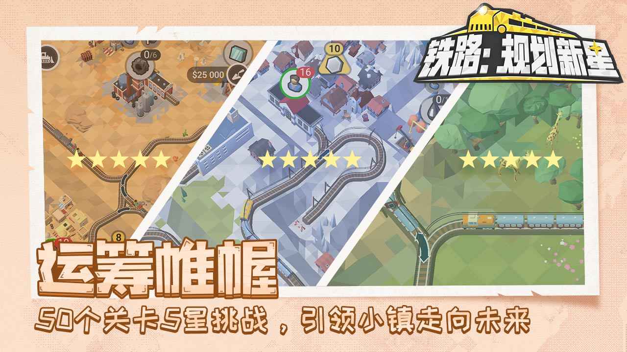 铁路规划新星_截图5