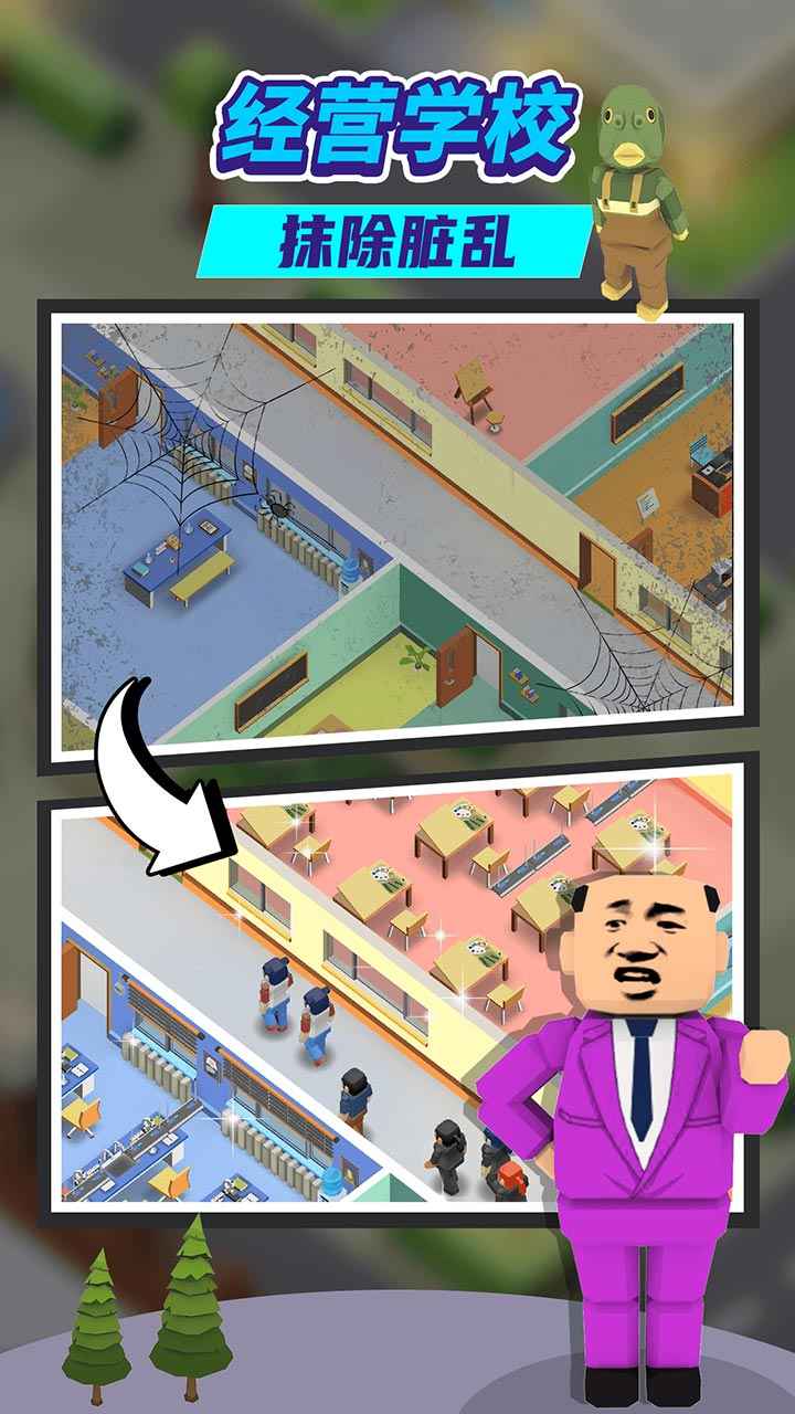 我要当校长_截图1