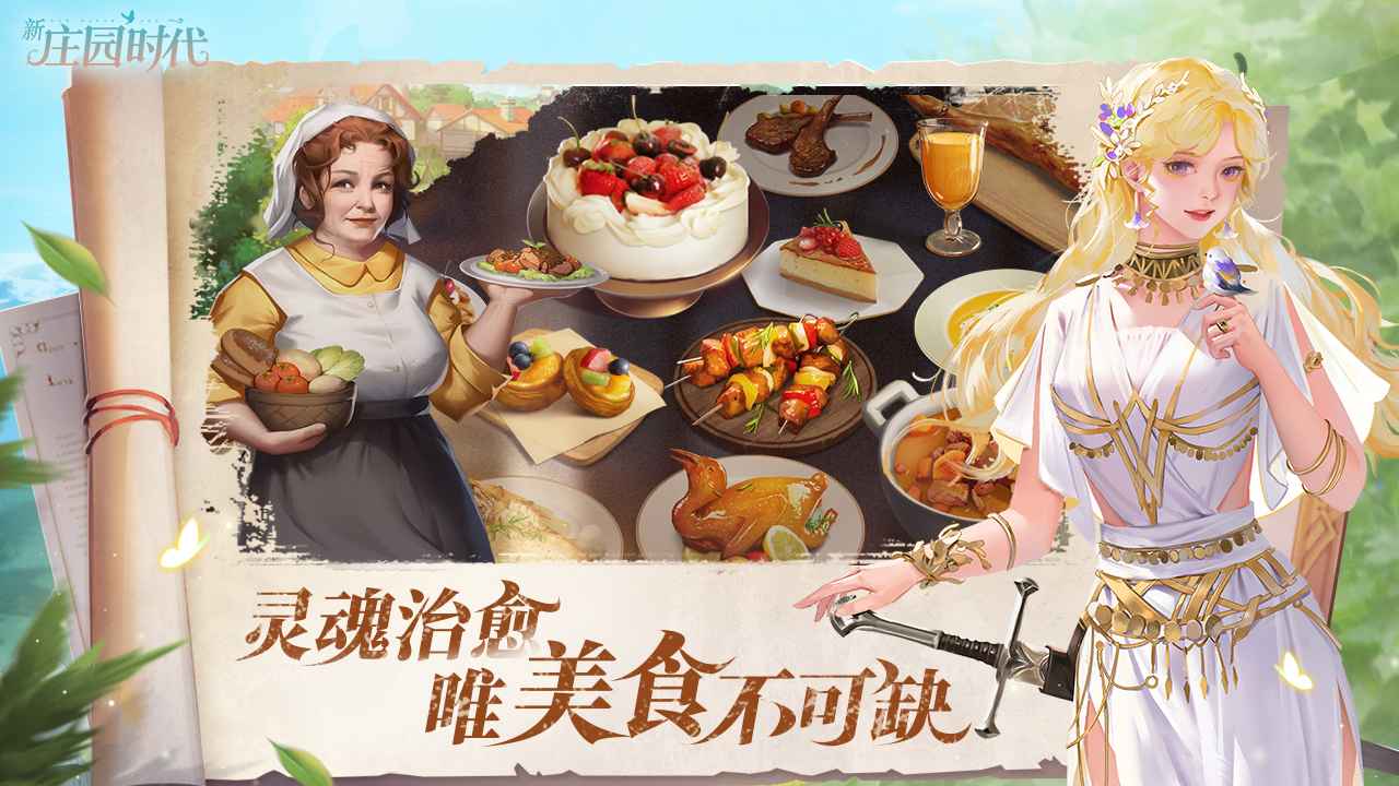 新庄园时代_截图3